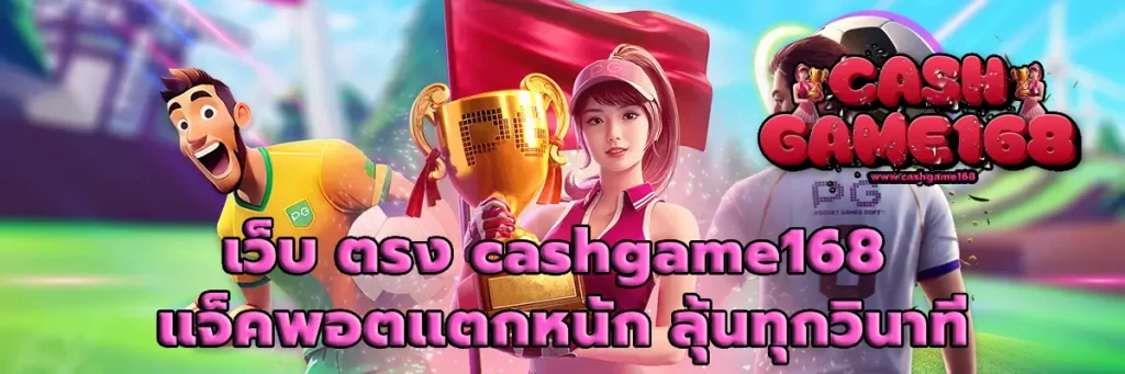 เว็บ ตรง cashgame168