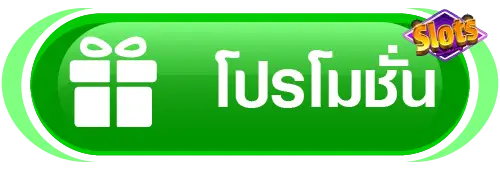 เว็บสล็อต รับโปร