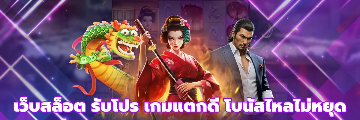 เว็บสล็อต รับโปร